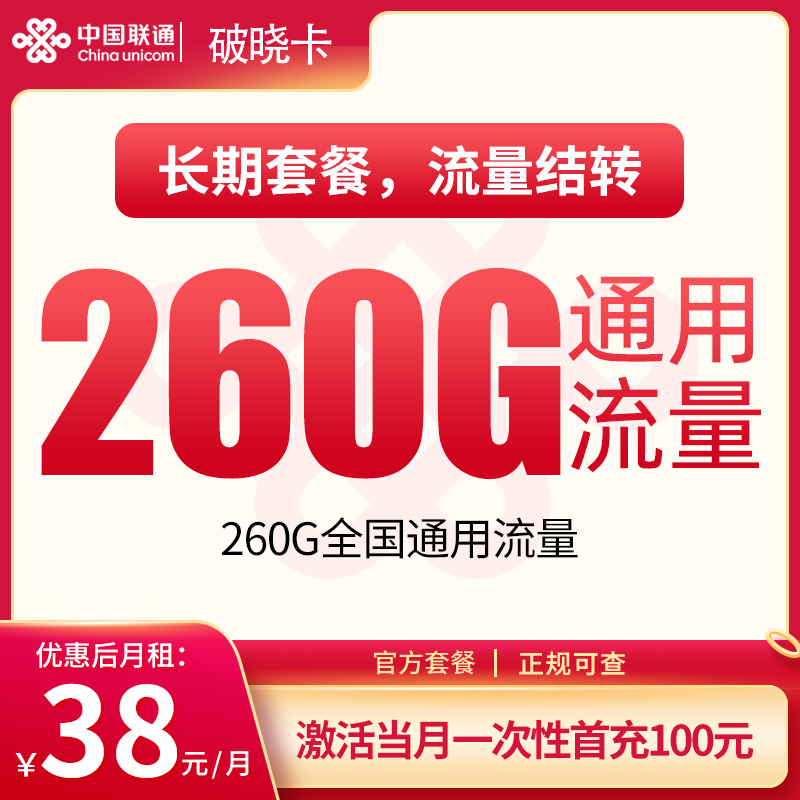 联通破晓卡38元260G【只发东莞】