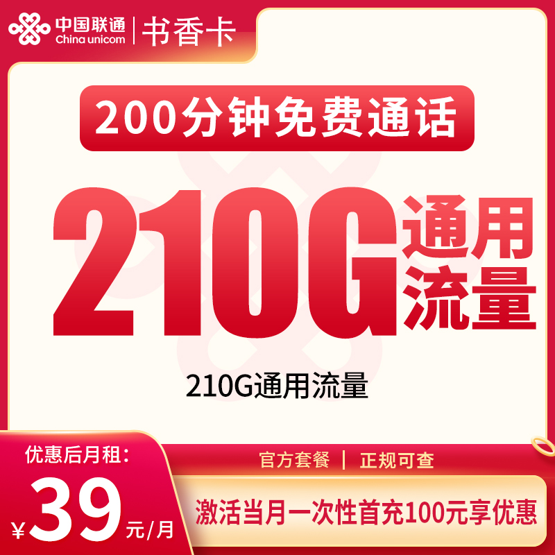 联通书香卡39元210G+200分钟【只发市内】