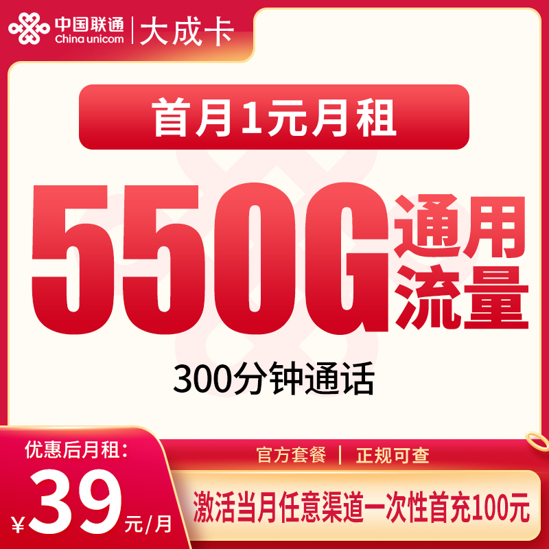 联通大成卡39元550G+300分钟【只发市内】