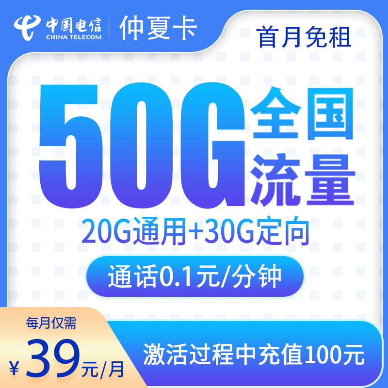 电信仲夏卡39元50G【只发广东】
