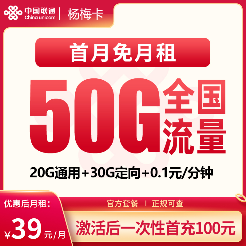 N联通杨梅卡39元50G【发全国】