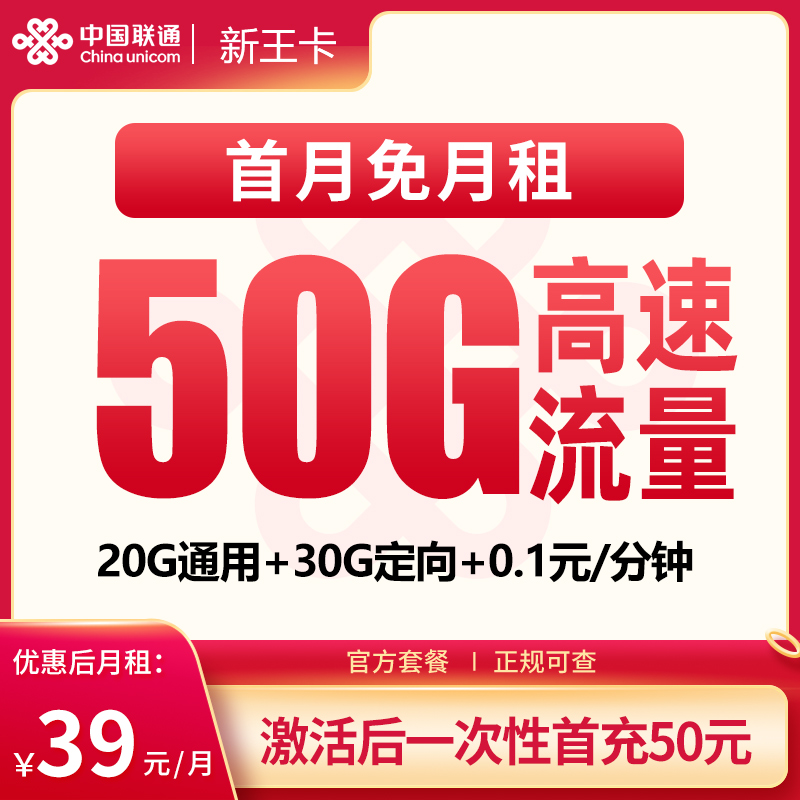 N联通新王卡39元50G【发全国】