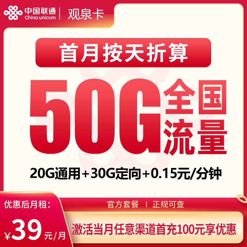 联通观泉卡39元50G【只发广西】
