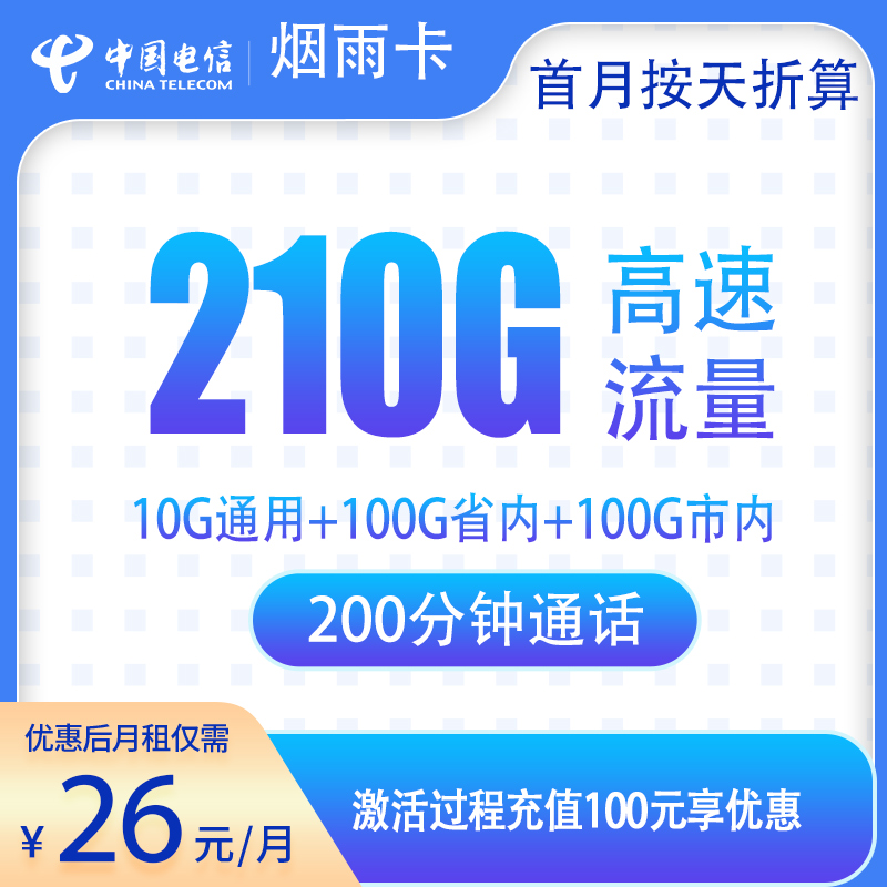 电信烟雨卡26元210G+200分钟【只发烟台】