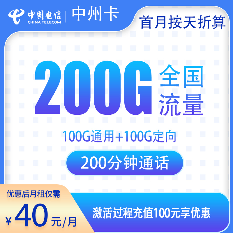 电信中州卡40元200G+200分钟【只发河南】