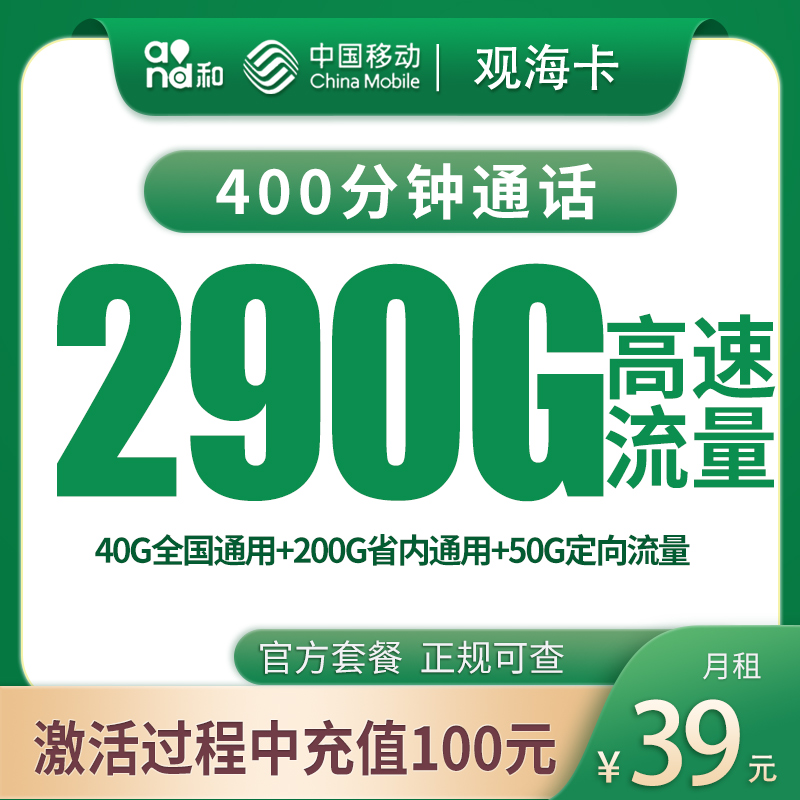 移动观海卡39元290G+400分钟【只发河南】