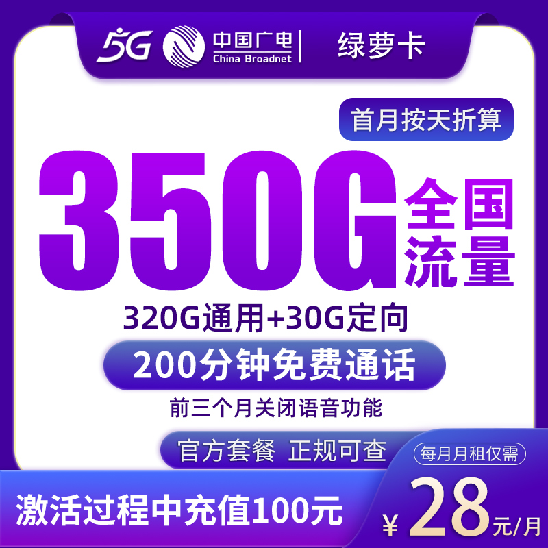 G2广电绿萝卡28元350G+200分钟【只发湖南】