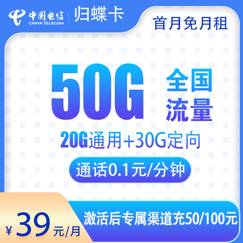 电信归蝶卡39元50G【发全国】