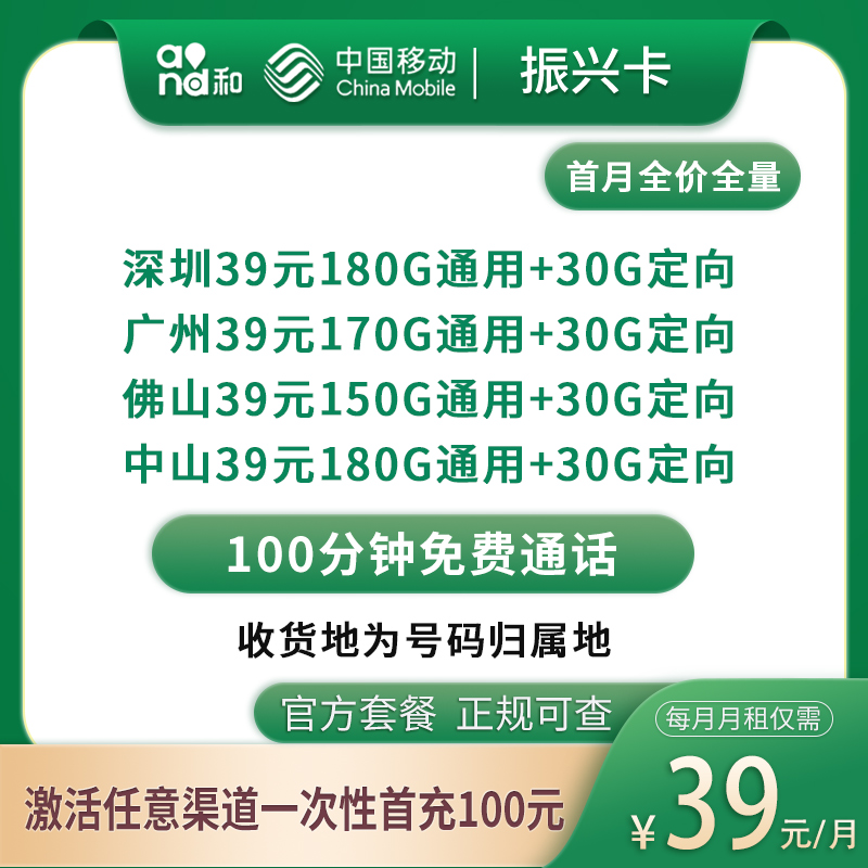 G1移动振兴卡39元180～210G+100分钟【只发广东4市】