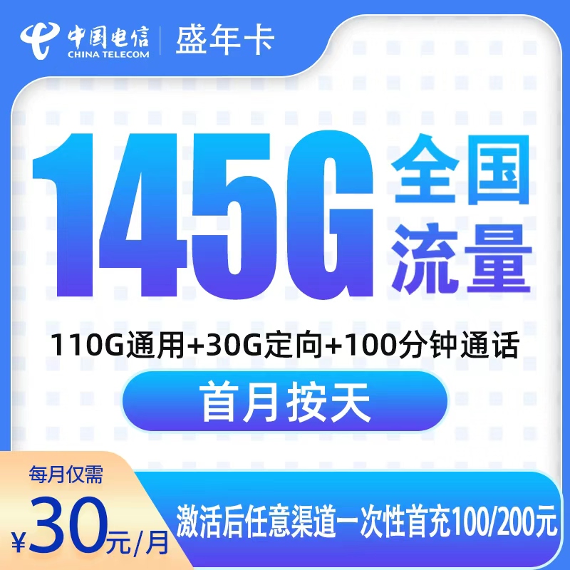 电信盛年卡30元145G+100分钟【只发广东6市】