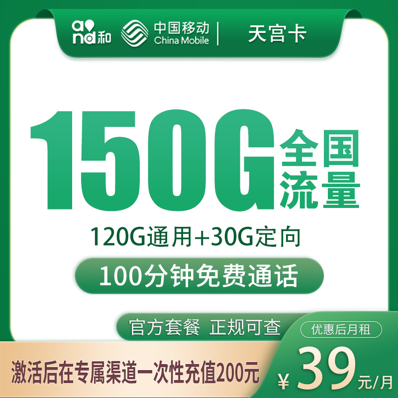 移动天宫卡39元150G+100分钟【只发安徽】