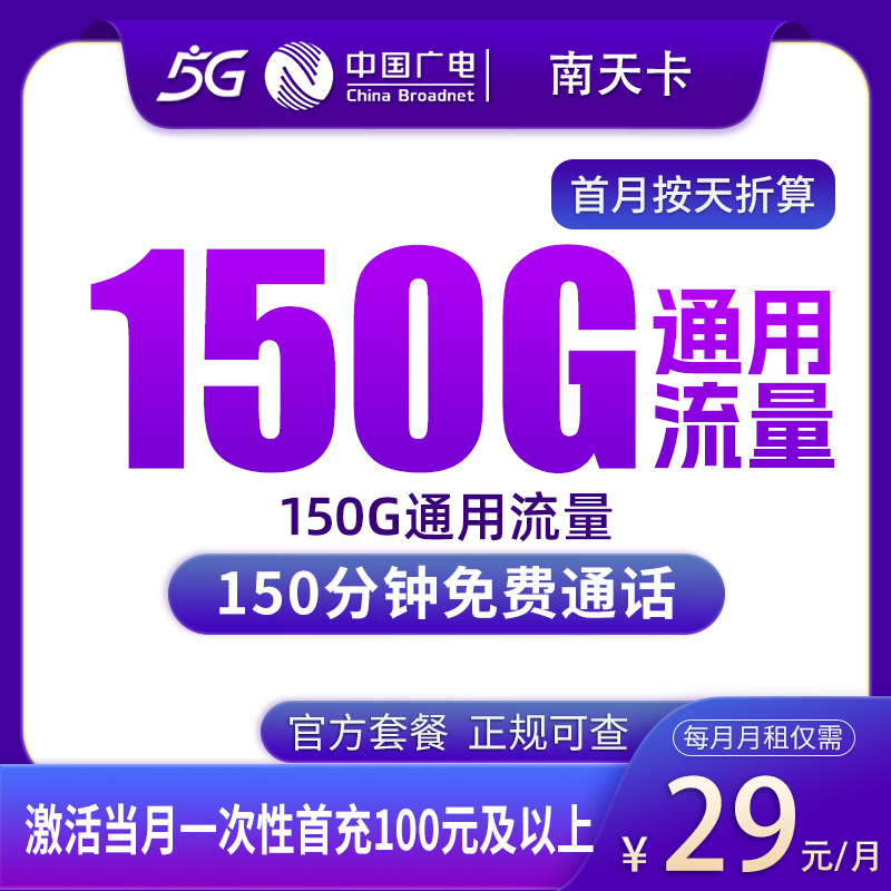 广电南天卡29元150G+150分钟【只发济南】