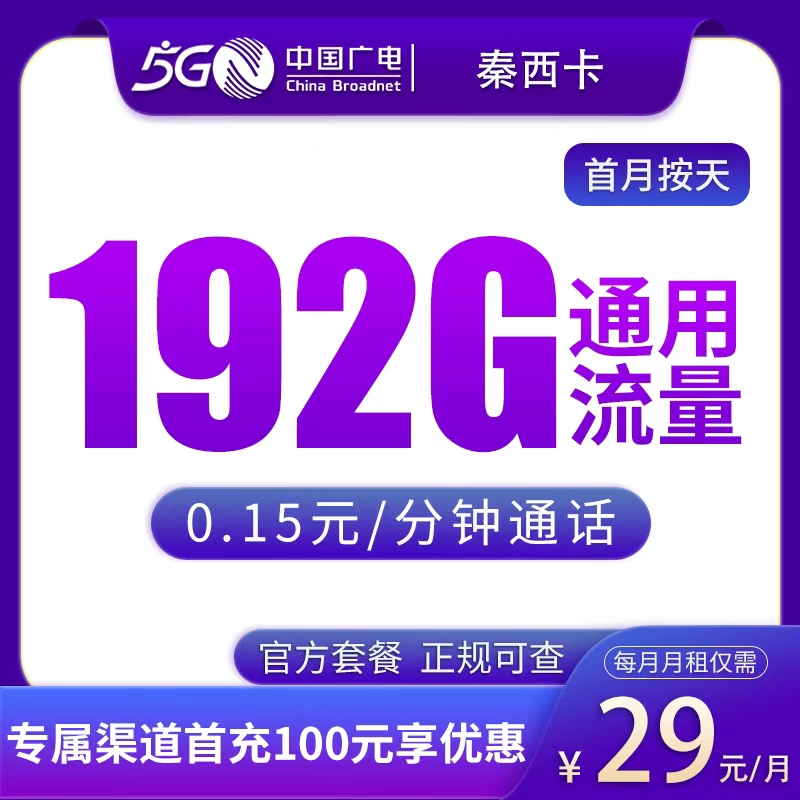 广电秦西卡29元192G【只发陕西】
