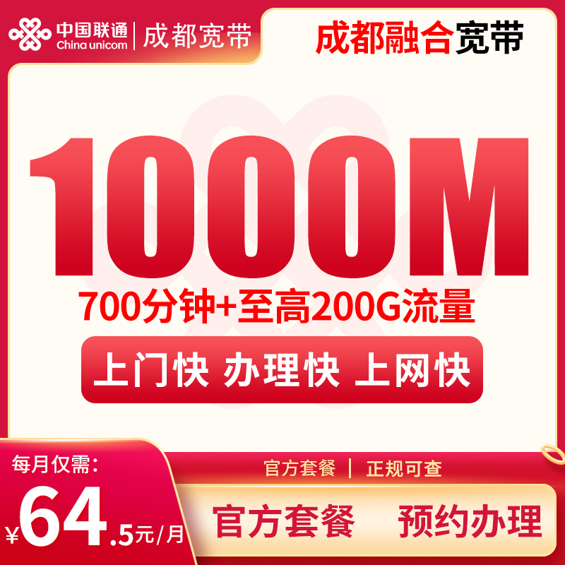 成都融合宽带64.5元200G+700分钟+1000M【含1000M宽带】