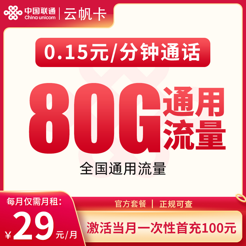 G2联通29元80G【只发四川】