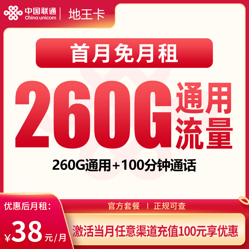 G2联通38元260G+100分钟【只发广东】