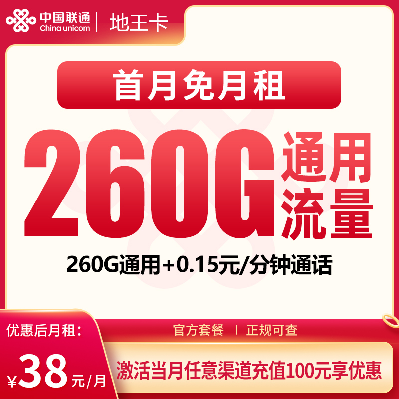 G3联通地王卡38元260G【只发广东】