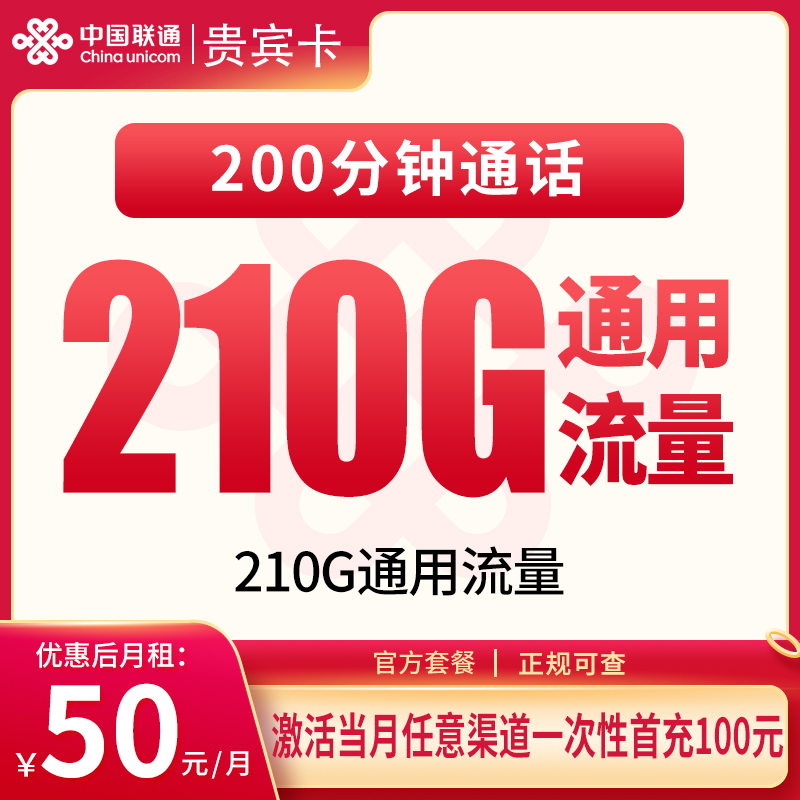 联通贵宾卡50元210G+200分钟【只发贵州】