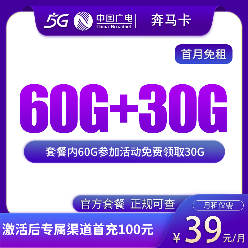 G3广电奔马卡39元90G【发全国】