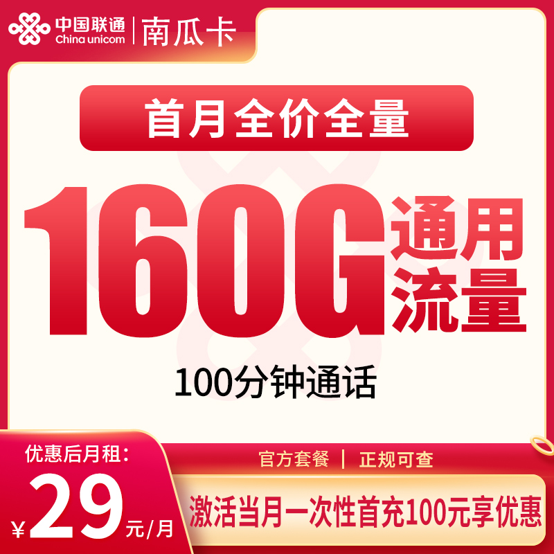 N联通南瓜卡29元160G+100分钟【只发安徽】