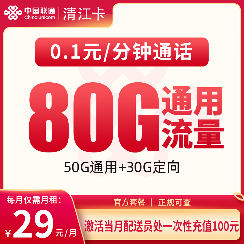 联通清江卡29元80G【只发武汉宜昌】