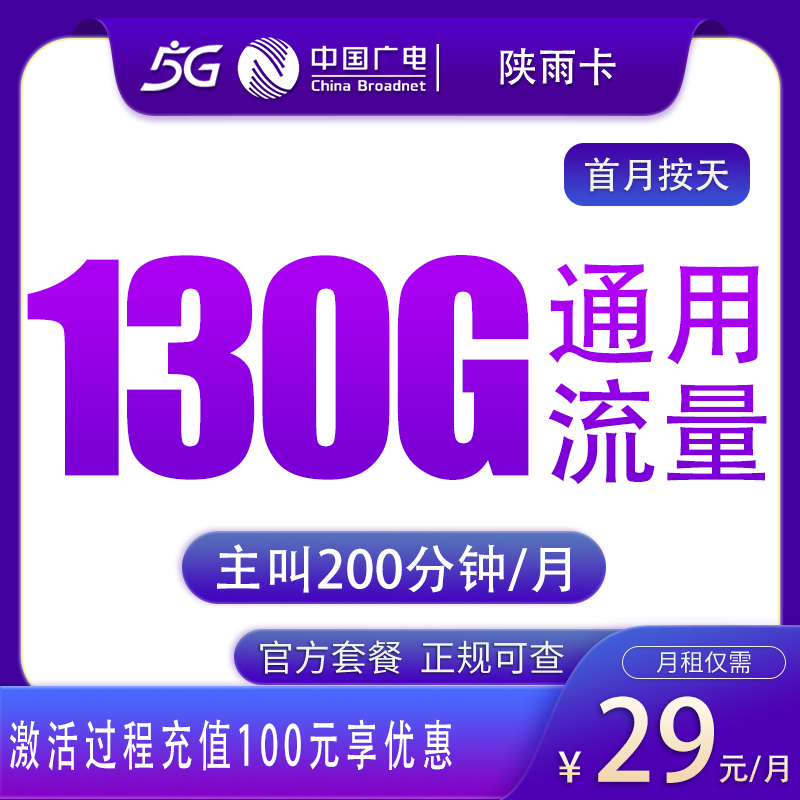 广电陕雨卡29元130G+200分钟【只发陕西】