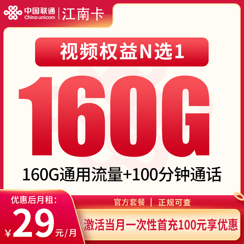 联通江南卡29元160G+100分钟【发全国】