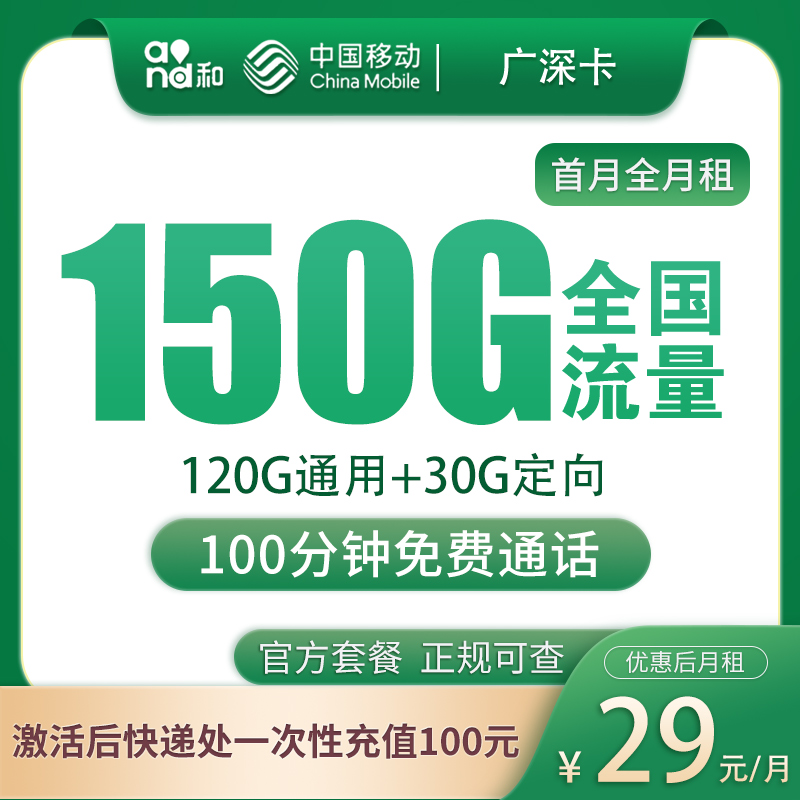 移动广深卡29元150G+100分钟【只发深圳】