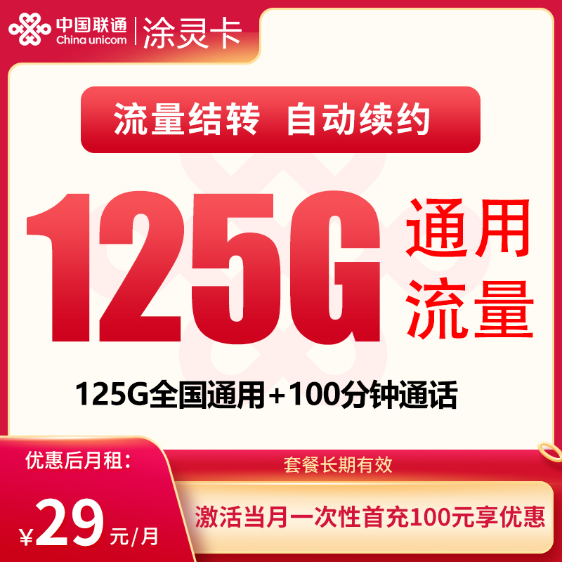 N联通涂灵卡29元125G+100分钟【只发贵州】