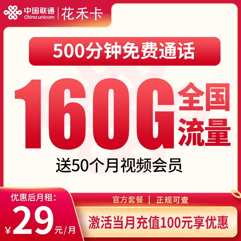 G1联通花禾卡29元160G+500分钟【只发浙江】