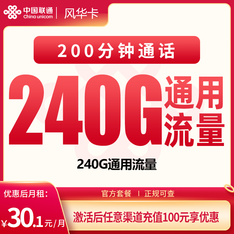 G1联通风华卡30.1元240G+200分钟【只发四川】