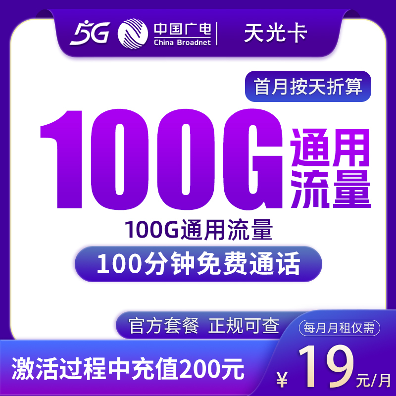N广电天光卡19元100G+100分钟【只发上海】