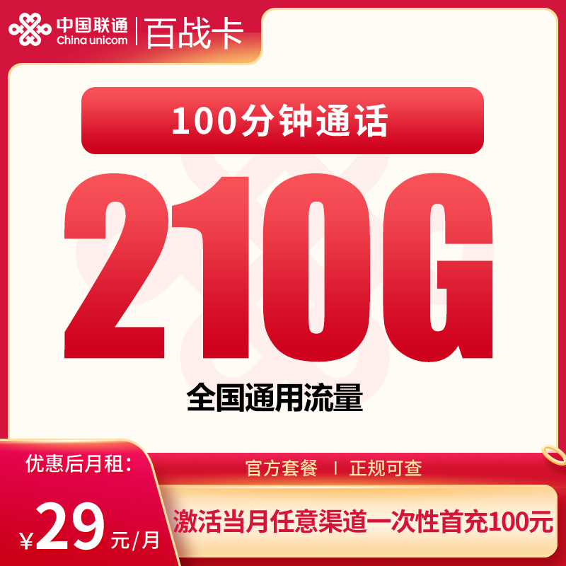 联通百战卡29元210G+100分钟【只发安徽】