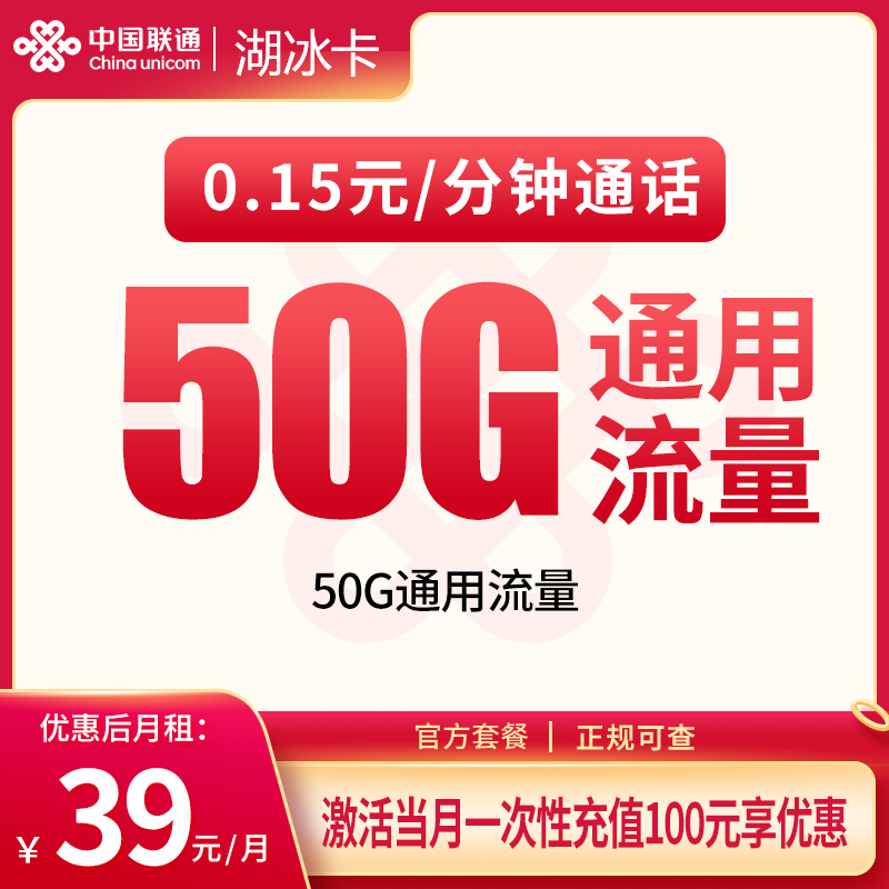 联通湖冰卡39元50G【只发湖北】