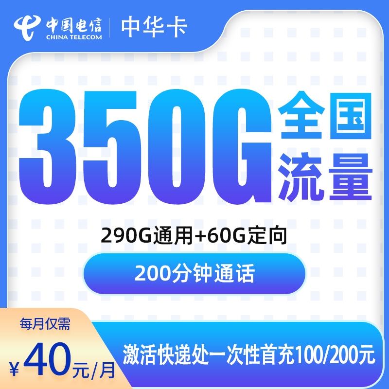 G1电信中华卡40元350G+200分钟【只发广东9市】