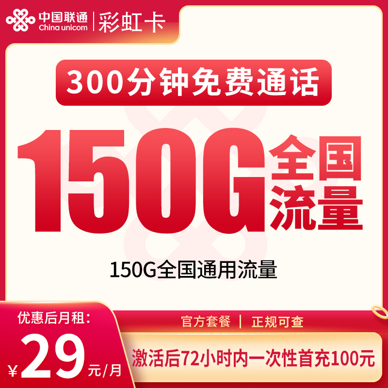 G1联通彩虹卡29元150G+300分钟【只发重庆】