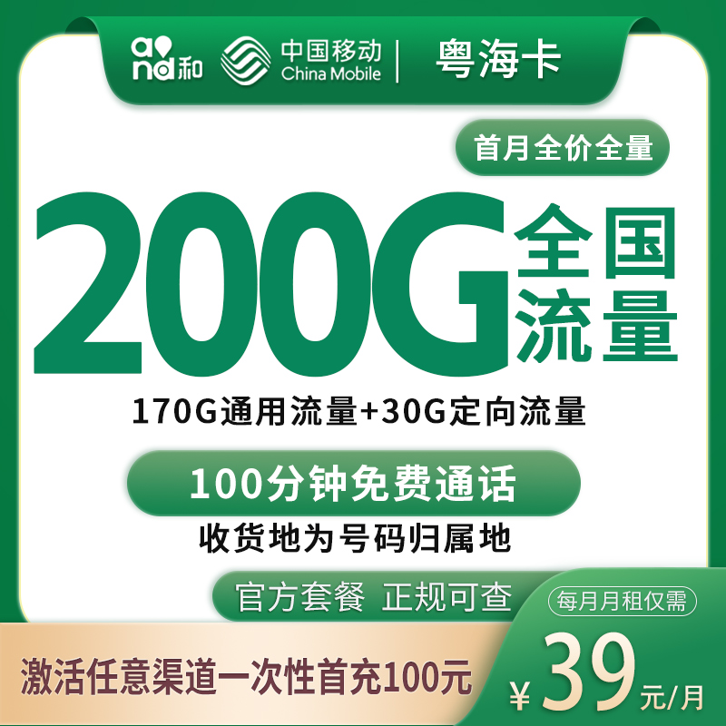 移动粤海卡39元200G+100分钟【只发广州】