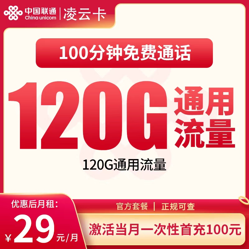 联通凌云卡29元120G+100分钟【只发海南】