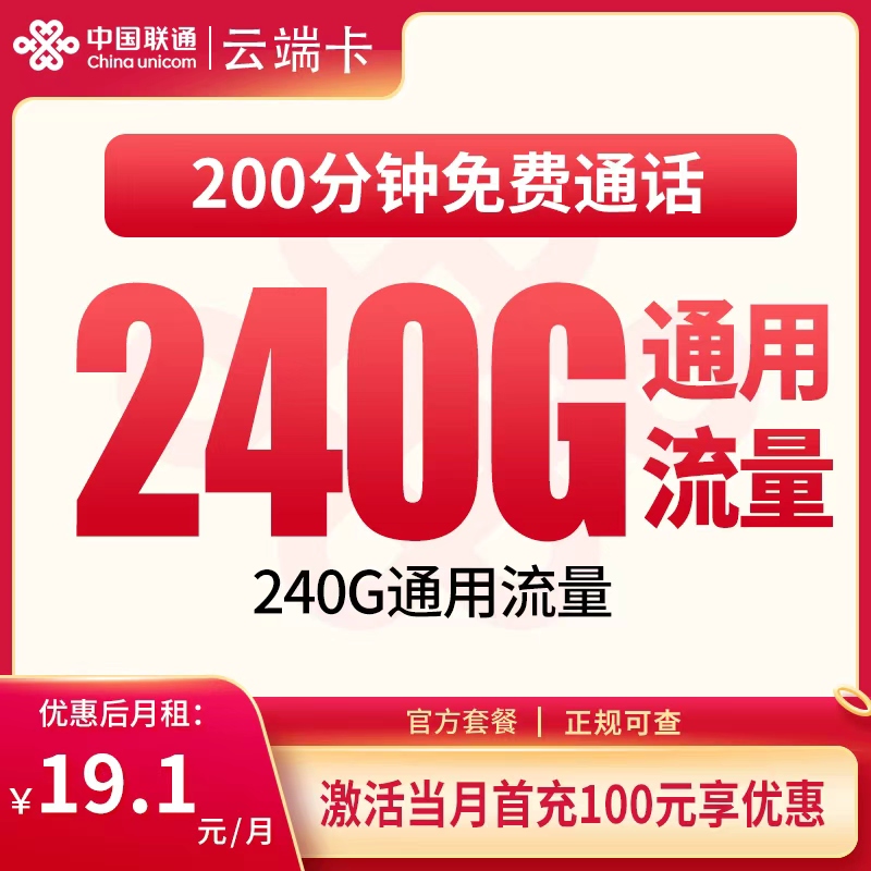 G1联通云端卡19.1元240G+200分钟【只发四川】
