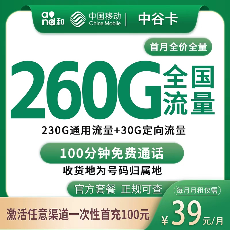 移动中谷卡39元260G+100分钟【只发中山】