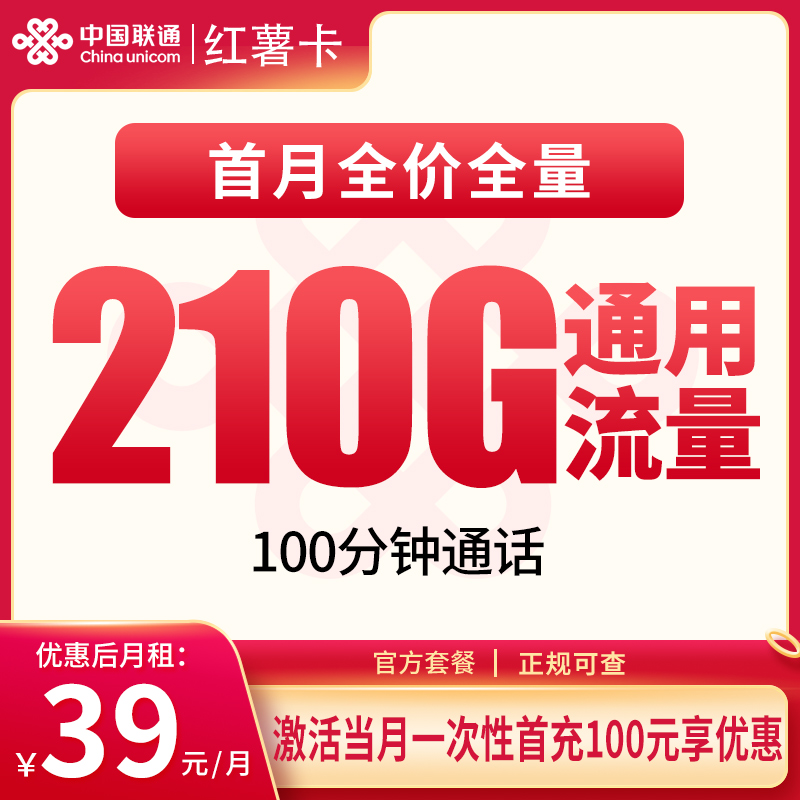 N联通红薯卡39元210G+100分钟【只发安徽】