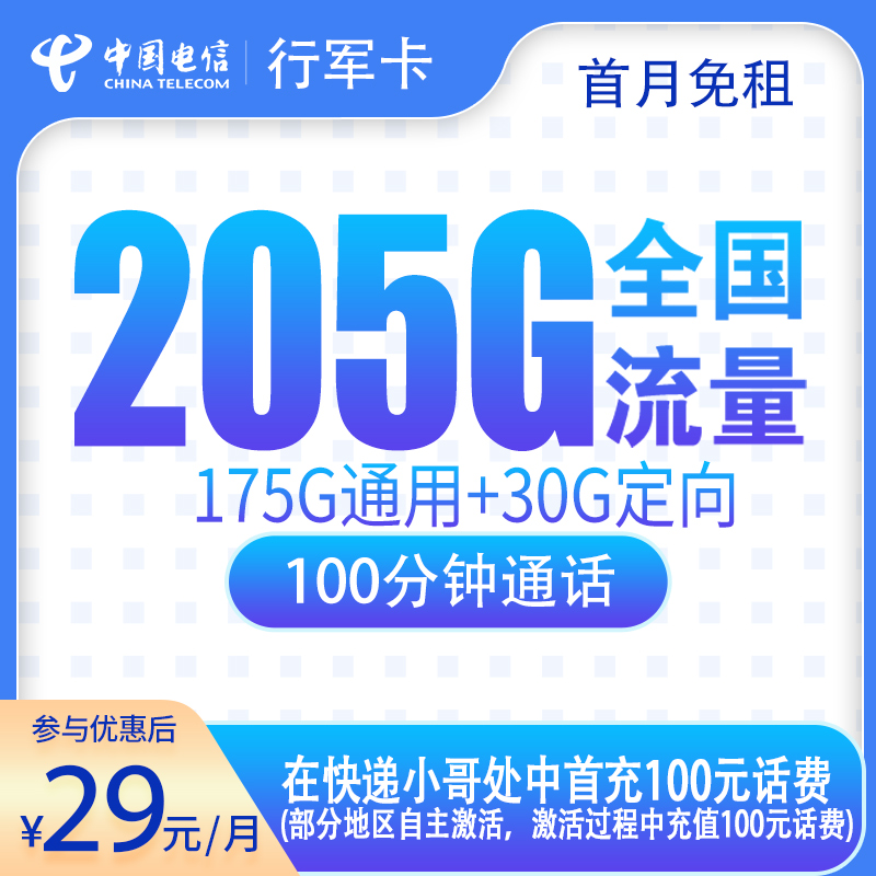 电信行军卡29元205G+100分钟【只发广东】