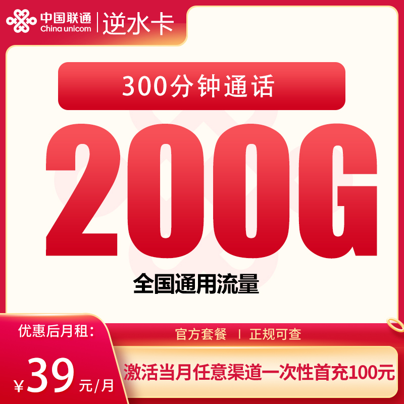 联通逆水卡39元200G+300分钟【发全国】