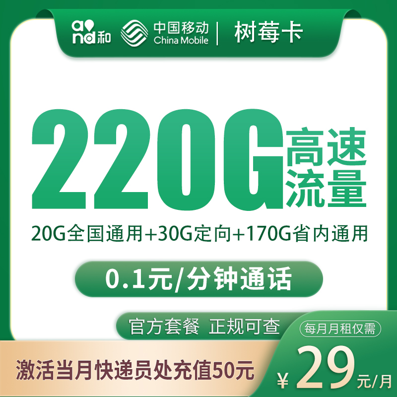 移动树莓卡29元220G【只发重庆】