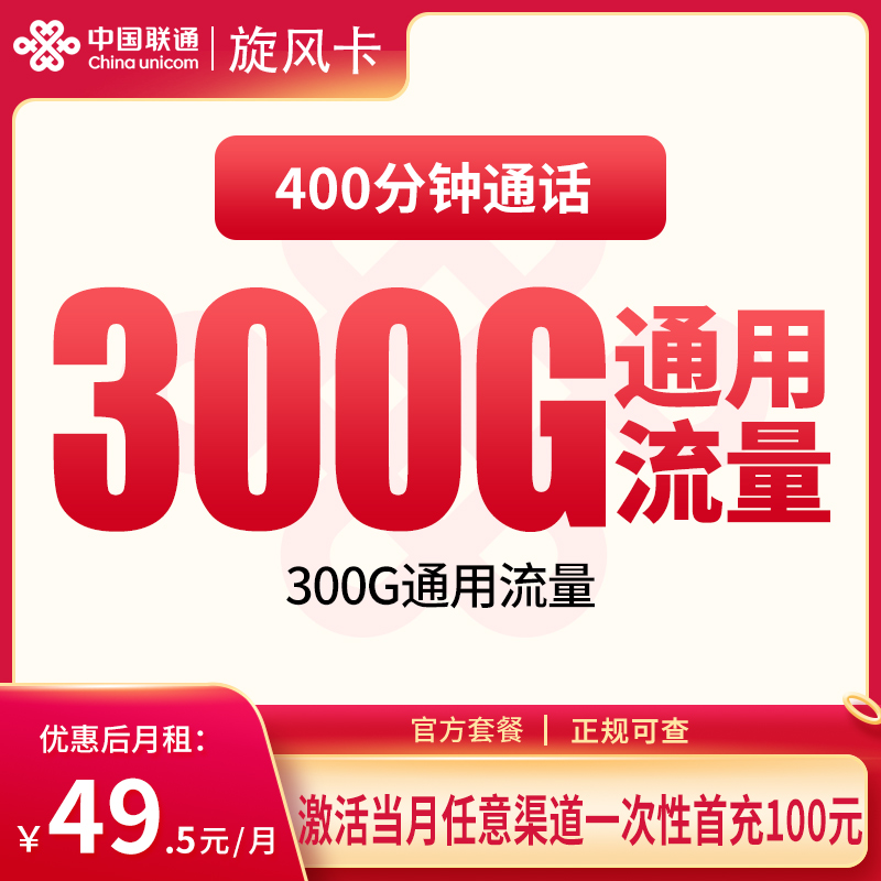 G1联通旋风卡49.5元300G+400分钟【发全国】