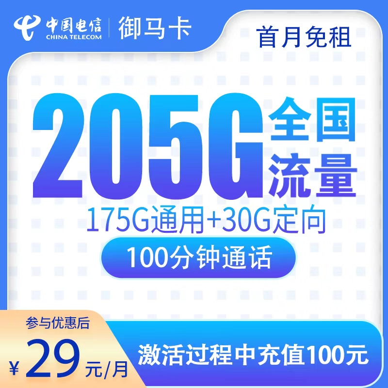 电信御马卡29元205G+100分钟【只发广东】