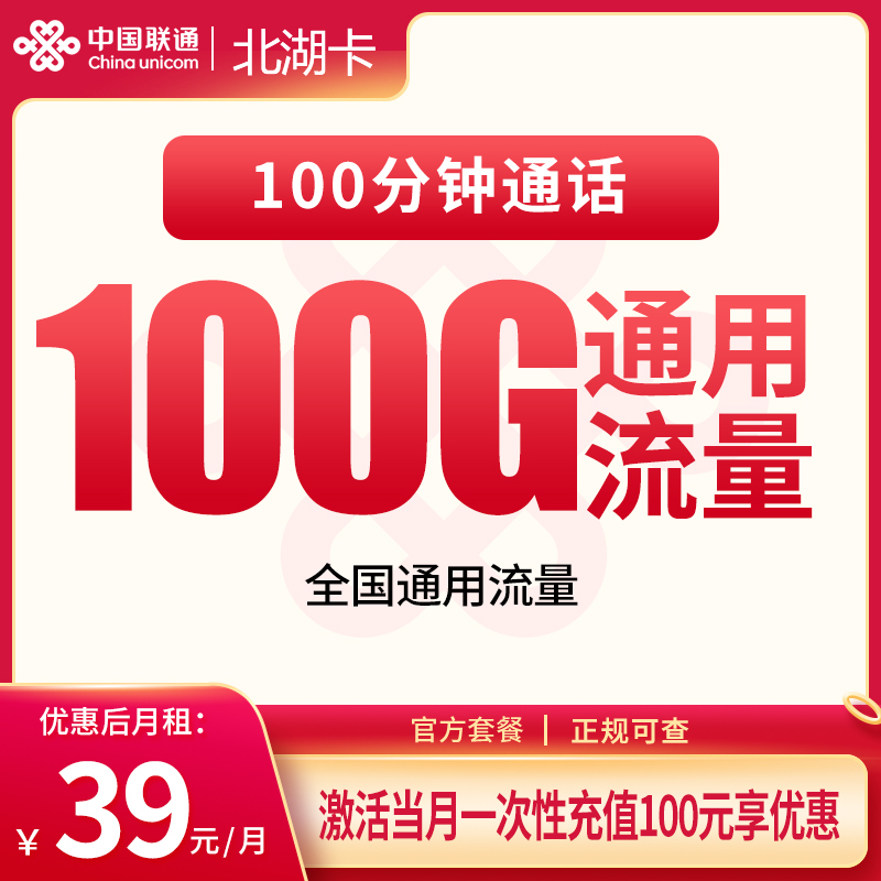 联通北湖卡39元100G+100分钟【只发湖北】
