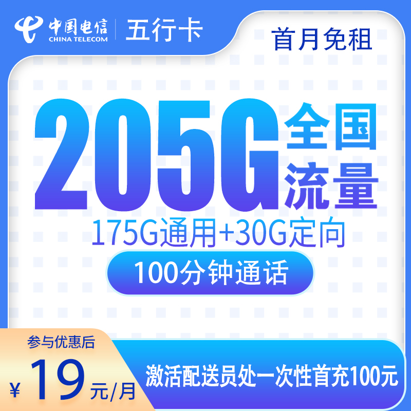 MF电信五行卡19元205G+100分钟【只发广东】