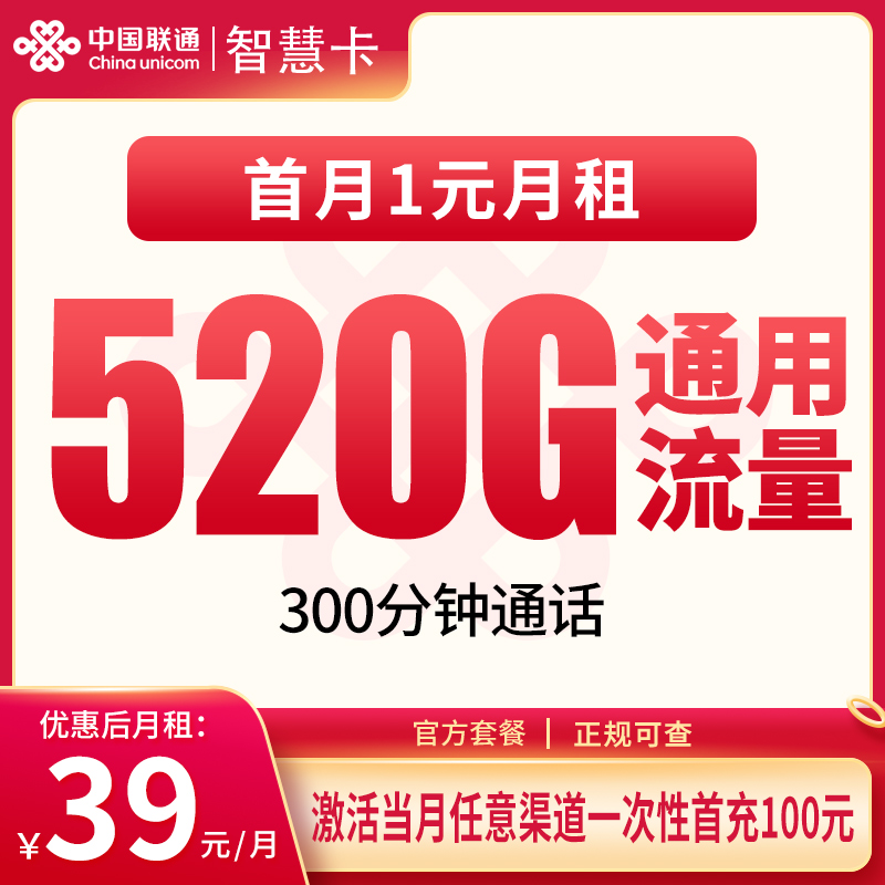 联通智慧卡39元520G+300分钟【只发四川5市】