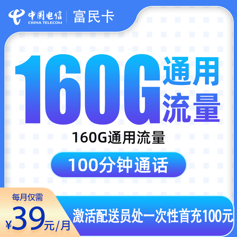 电信富民卡39元160G+100分钟【只发合肥】